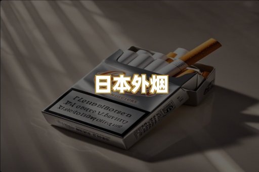 越代香烟爆珠