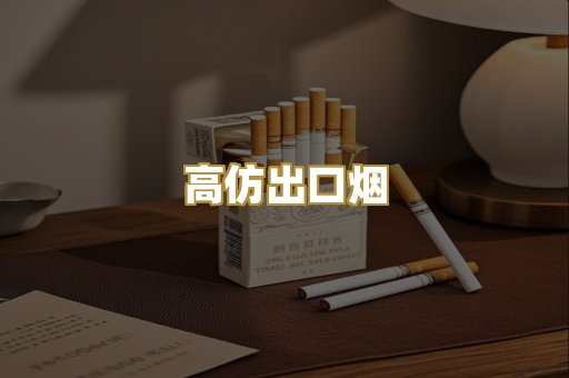 高仿出口烟