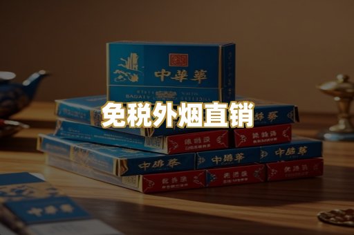 免税外烟直销