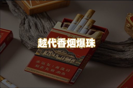 越代香烟爆珠